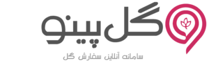 گل‌پینو
