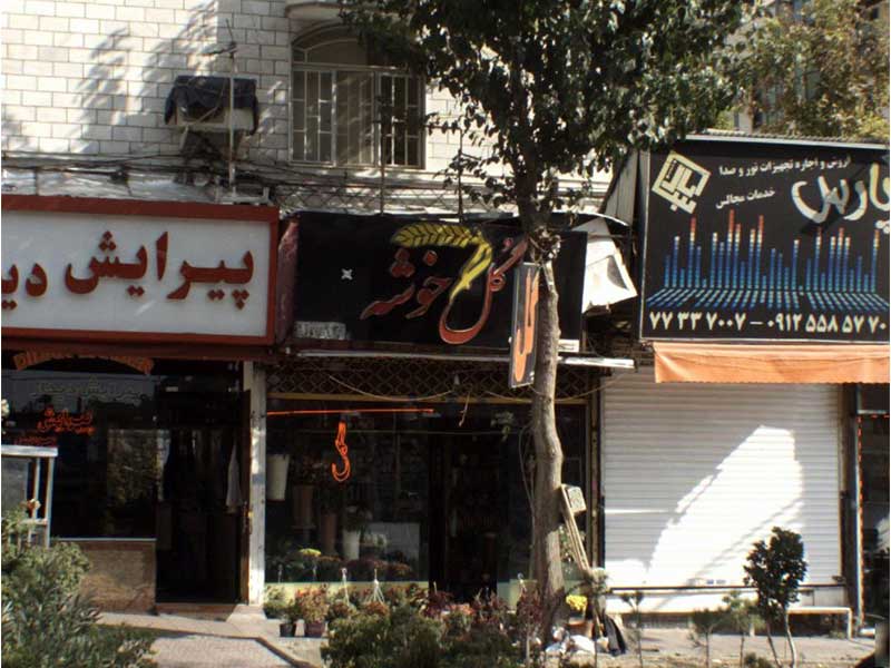 گلفروشی خوشه در تهرانپارس