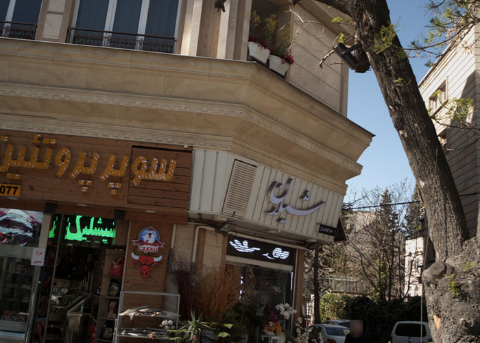گلفروشی شیلان