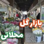 بازار گل محلاتی