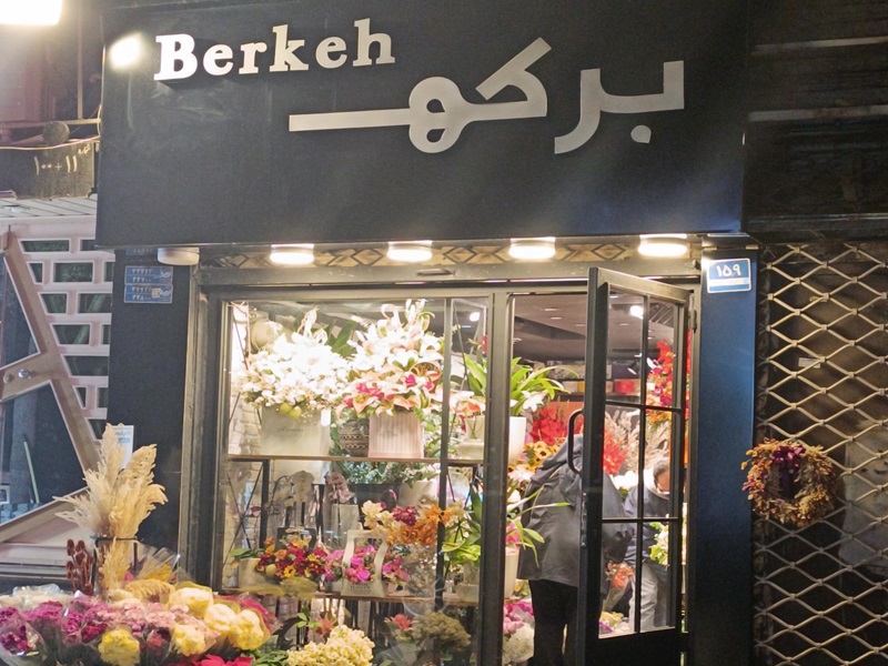 معرفی گل فروشی های باغ فردوس